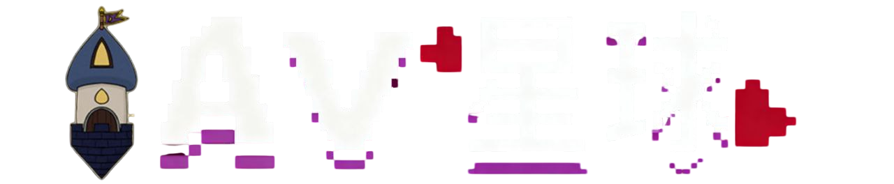AV星球 - 2026最新AV在线观看 高清免费成人视频大全
